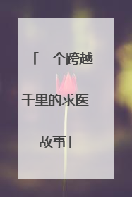 一个跨越千里的求医故事