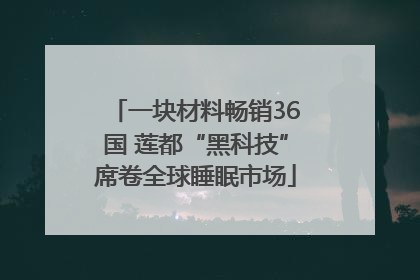一块材料畅销36国 莲都“黑科技”席卷全球睡眠市场