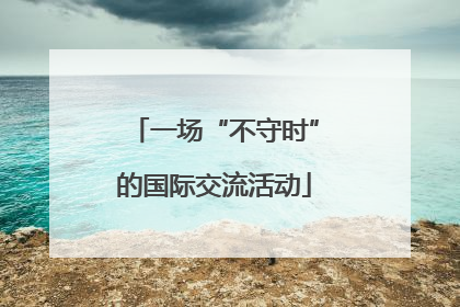 一场“不守时”的国际交流活动