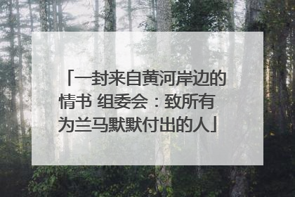 一封来自黄河岸边的情书 组委会：致所有为兰马默默付出的人
