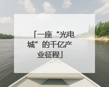 一座“光电城”的千亿产业征程