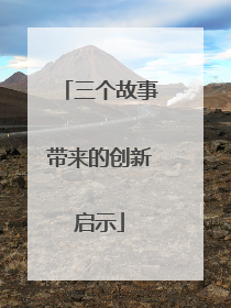 三个故事带来的创新启示