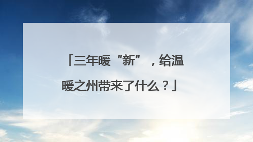 三年暖“新”，给温暖之州带来了什么？