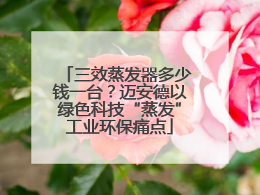 三效蒸发器多少钱一台？迈安德以绿色科技“蒸发”工业环保痛点