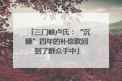 三门峡卢氏：“沉睡”四年的补偿款回到了群众手中