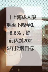 上海成人吸烟率下降至18.6%，提前达到2025年控烟目标