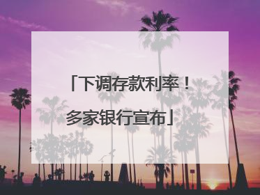下调存款利率！多家银行宣布