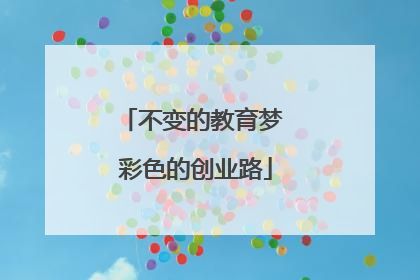 不变的教育梦 彩色的创业路