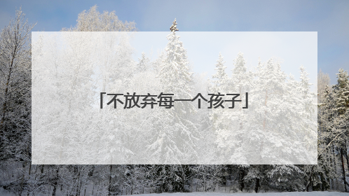 不放弃每一个孩子