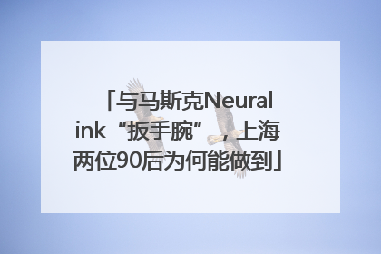 与马斯克Neuralink“扳手腕”，上海两位90后为何能做到