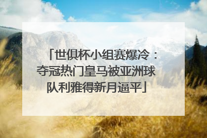 世俱杯小组赛爆冷：夺冠热门皇马被亚洲球队利雅得新月逼平