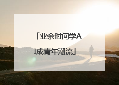业余时间学AI成青年潮流