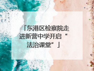 东港区检察院走进新营中学开启“法治课堂”