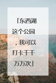东西湖这个公园，我可以打卡千千万万次