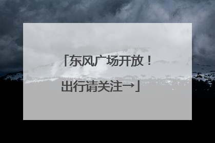 东风广场开放！出行请关注→