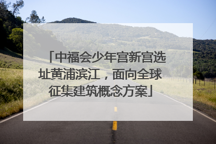 中福会少年宫新宫选址黄浦滨江，面向全球征集建筑概念方案