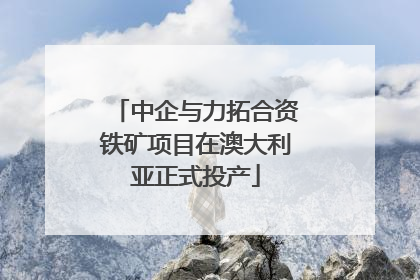 中企与力拓合资铁矿项目在澳大利亚正式投产