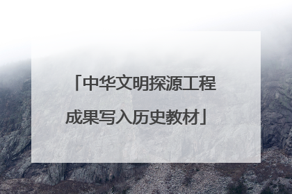 中华文明探源工程成果写入历史教材