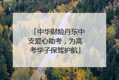中华财险丹东中支爱心助考，为高考学子保驾护航