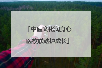 中医文化润身心 医校联动护成长