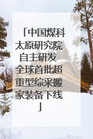 中国煤科太原研究院自主研发 全球首批超重型综采搬家装备下线