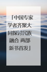 中国专家学者齐聚大同探讨民族融合 两部新书首发