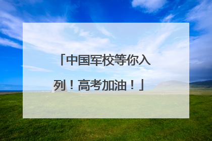 中国军校等你入列！高考加油！