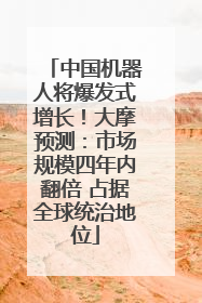 中国机器人将爆发式增长！大摩预测：市场规模四年内翻倍 占据全球统治地位