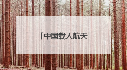 中国载人航天工程空间站系统总设计师：将研制并择机发射空间站扩展舱段