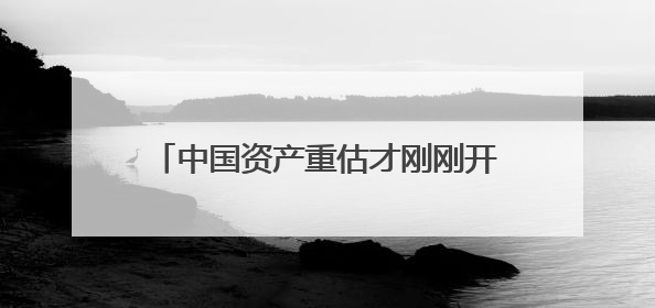 中国资产重估才刚刚开启！陈果：市场有调整要敢于加仓优质资产