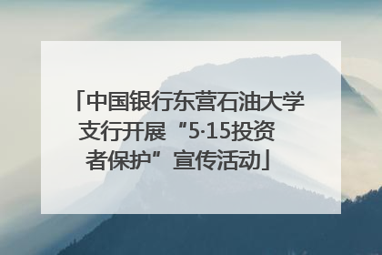 中国银行东营石油大学支行开展“5·15投资者保护”宣传活动
