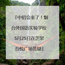 中招会来了！烟台外国语实验学校5月25日在芝罘吾悦广场答疑