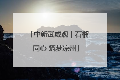 中新武威观｜石榴同心 筑梦凉州