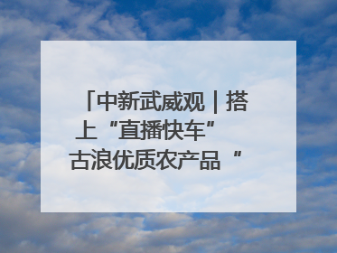 中新武威观｜搭上“直播快车” 古浪优质农产品“云端”走俏