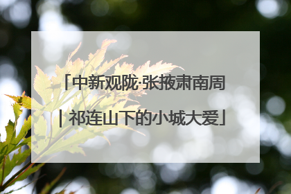 中新观陇·张掖肃南周｜祁连山下的小城大爱