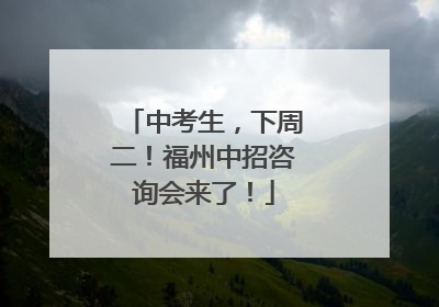 中考生，下周二！福州中招咨询会来了！