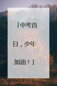 中考首日，少年加油！