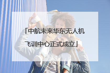 中航未来华东无人机飞训中心正式成立