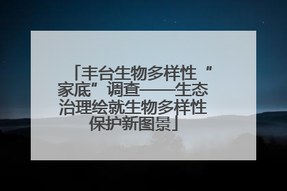 丰台生物多样性“家底”调查——生态治理绘就生物多样性保护新图景