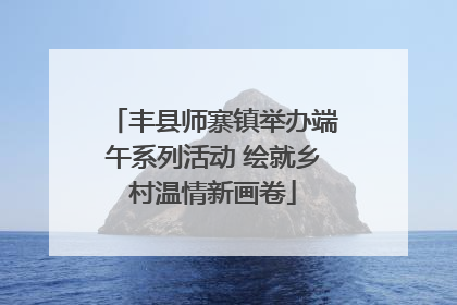 丰县师寨镇举办端午系列活动 绘就乡村温情新画卷