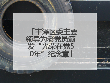 丰泽区委主要领导为老党员颁发“光荣在党50年”纪念章