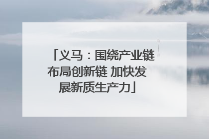 义马：围绕产业链布局创新链 加快发展新质生产力