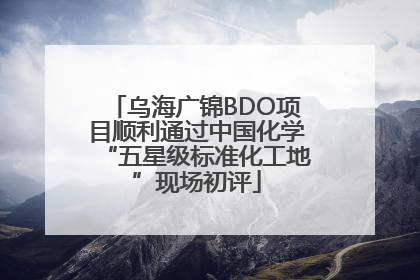 乌海广锦BDO项目顺利通过中国化学“五星级标准化工地”现场初评