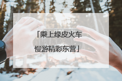 乘上绿皮火车 慢游精彩东营