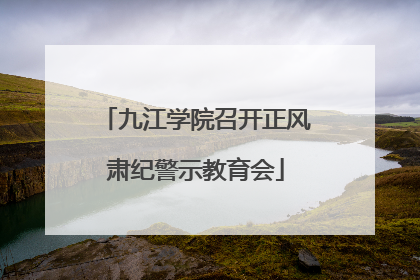 九江学院召开正风肃纪警示教育会