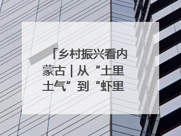 乡村振兴看内蒙古｜从“土里土气”到“虾里虾气” 一田双收模式火出圈