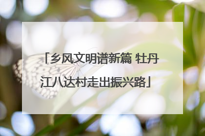 乡风文明谱新篇 牡丹江八达村走出振兴路