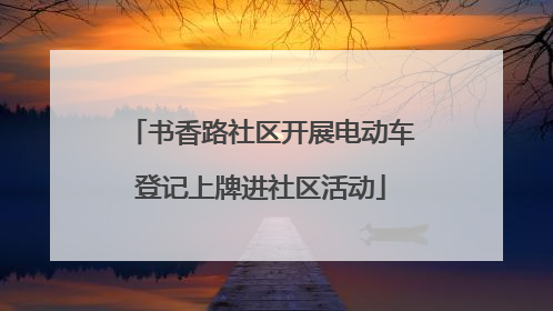书香路社区开展电动车登记上牌进社区活动