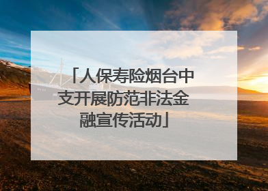 人保寿险烟台中支开展防范非法金融宣传活动