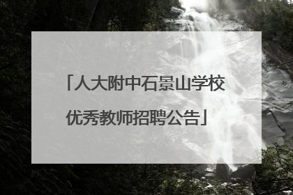 人大附中石景山学校优秀教师招聘公告